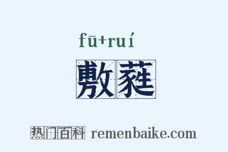 敷蕤是什么意思的图片
